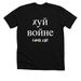FUCK THE WAR!&nbsp;??? ?????!, a Solid Black Blend Premium Unisex Tee