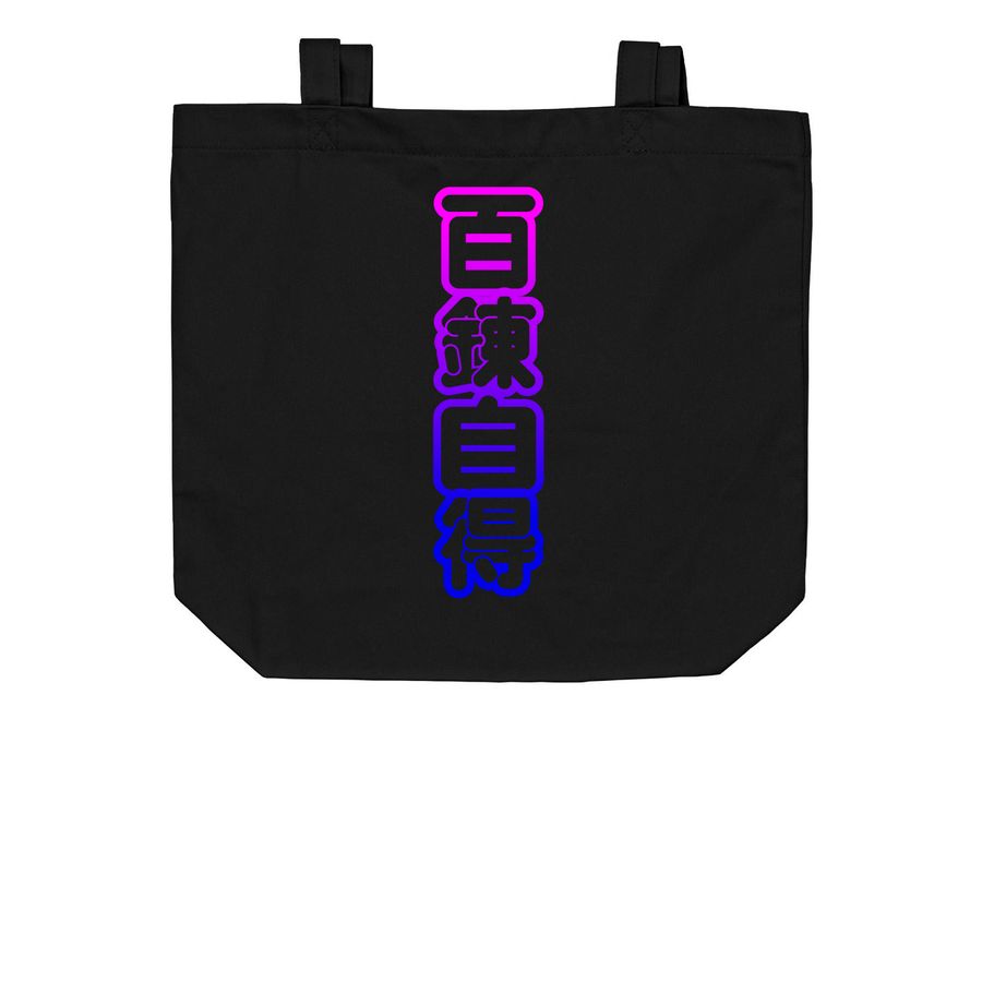 ???? (Hyakuren Jitoku)&nbsp;, a Black Organic Cotton Tote Bag (back-view)