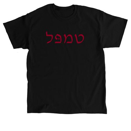 Temple in Hebrew in Red, a Black Classic Unisex Tee