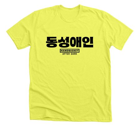 "Gay" in Korean, a Neon Yellow Premium Unisex Tee