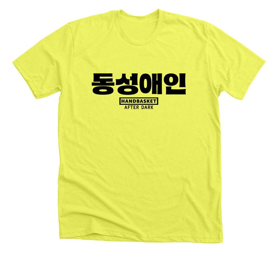 "Gay" in Korean, a Neon Yellow Premium Unisex Tee