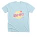 Let's study Korean shirt!, a Heather Ice Blue Premium Unisex Tee