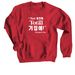 "Not Ladylike, Total Bitch! -Margaret Cho, a Red Crewneck Sweatshirt