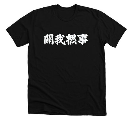 None of My Business, a Solid Black Blend Premium Unisex Tee